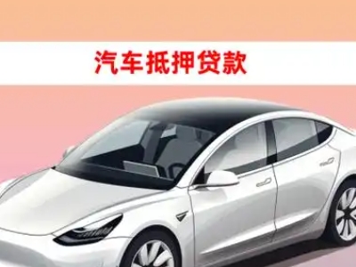 办理古田车辆抵押贷款需要什么条件，优势以及结清手续?