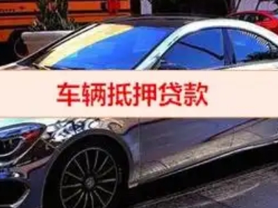 古田汽车抵押借款的额度如何确定？
