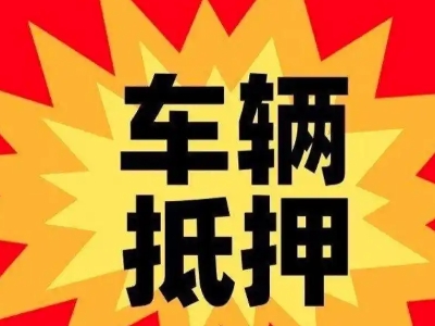 古田汽车抵押贷款利息一般是多少？