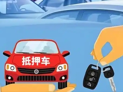 古田不押车贷款怎么贷?古田不押车哪里可以办理?